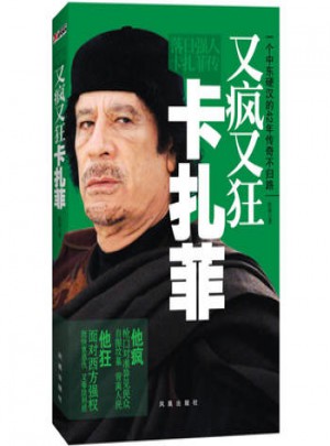 落日強人：卡扎菲傳