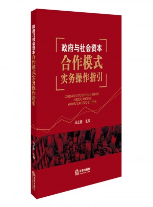 政府與社會資本合作模式實務操作指引