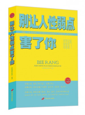 別讓人性弱點害了你