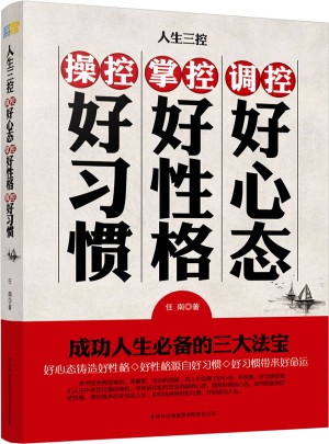 人生三控：調控好心態，掌控好性格，操控好習慣