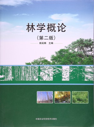 林學概論（第二版）