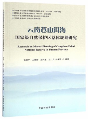 云南蒼山洱海自然保護區總體規劃研究