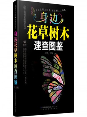身邊花草樹木速查圖鑒