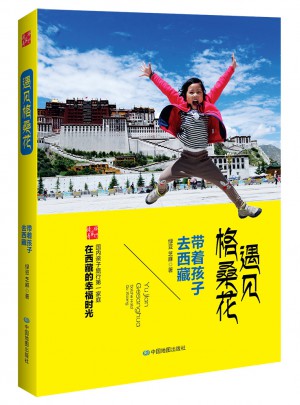 遇見格桑花：帶著孩子去西藏