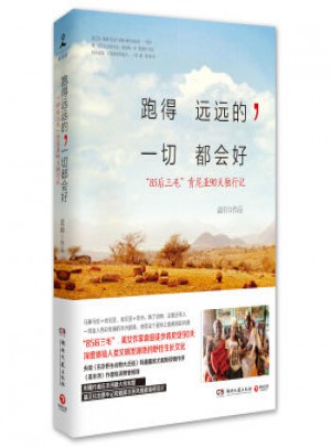跑得遠(yuǎn)遠(yuǎn)的，一切都會好