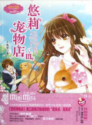 意林·悠莉寵物店Ⅲ