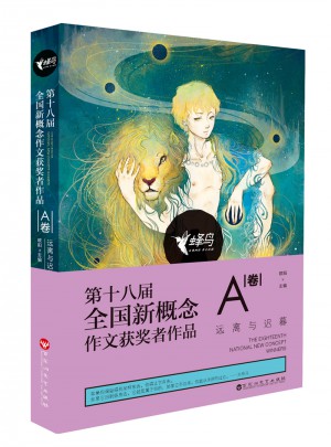 第十八屆全國新概念獲獎者作品 A卷