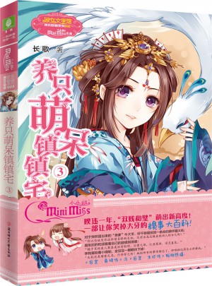 小小姐歡樂聯萌系列：養只萌呆鎮鎮宅3