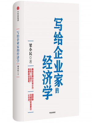 寫給企業(yè)家的經(jīng)濟學