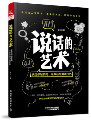 說話的藝術：決定你站多高、走多遠的溝通技巧