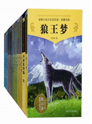 動(dòng)物小說大王沈石溪 品藏書系（共28冊）