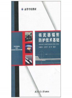 核武器輻射防護技術基礎