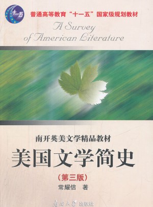 美國文學(xué)簡史（第三版）