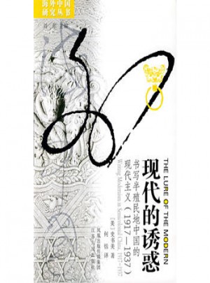 現(xiàn)代的誘惑：書寫半殖民地中國的現(xiàn)代主義（1917-1937）