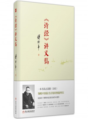 詩經(jīng)講義稿（精裝典藏版）