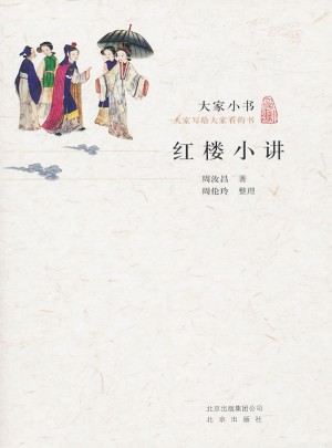 大家小書·紅樓小講