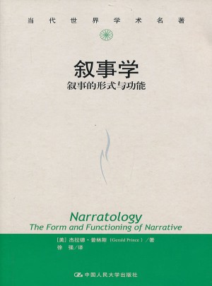 敘事學(xué)：敘事的形式與功能