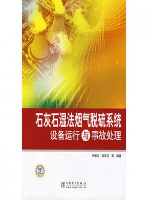 石灰石濕法煙氣脫硫系統(tǒng)設備運行與事故處理