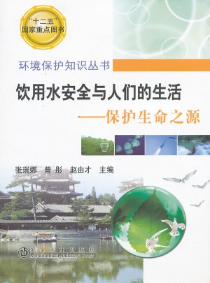 飲用水安全與人們的生活--保護(hù)生命之源