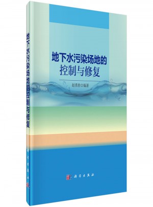 地下水污染場(chǎng)地的控制與修復(fù)