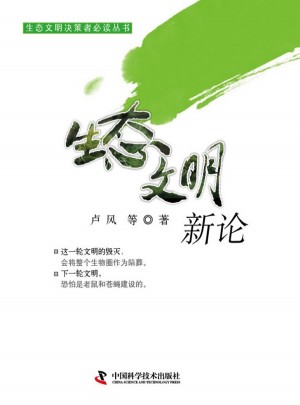 生態(tài)文明新論