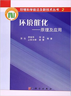 環(huán)境催化：原理及應用