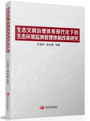 生態(tài)文明治理體系現(xiàn)代化下的生態(tài)環(huán)境監(jiān)測管理體制改革研究