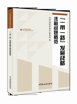 一帶一路發展戰略涉稅問題概覽