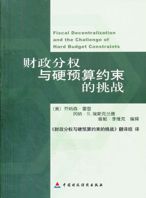 財政分權與硬預算約束的挑戰