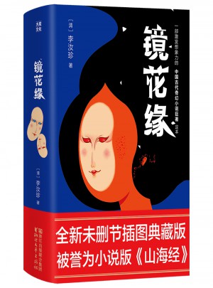 鏡花緣（2017未刪節全新珍藏版）