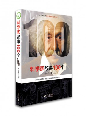 科學(xué)家故事100個(gè)