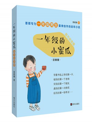 一年級(jí)的小蜜瓜（全彩百萬(wàn)紀(jì)念版）