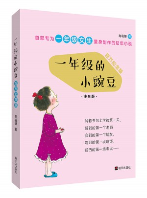 一年級(jí)的小豌豆（全彩百萬(wàn)紀(jì)念版）