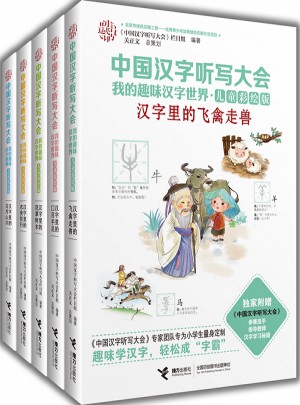 中國(guó)漢字聽(tīng)寫(xiě)大會(huì)  我的趣味漢字世界（兒童彩繪版)(1-5冊(cè)）