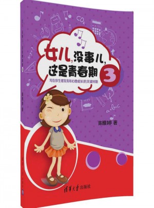 女兒，沒事兒，這是青春期 3