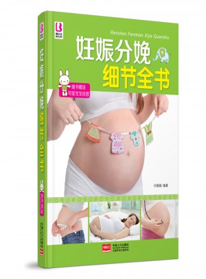 妊娠分娩細節全書
