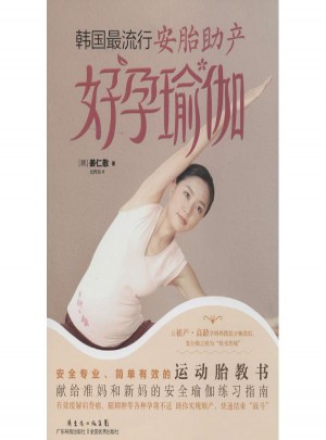 韓國流行安胎助產好孕瑜伽