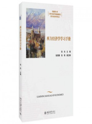 西方經濟學學習手冊