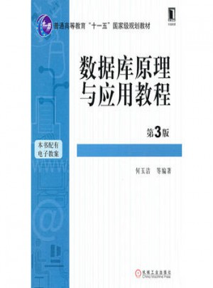 數據庫原理與應用教程（第3版）