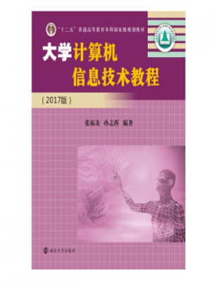 大學計算機信息技術教程(2017版)