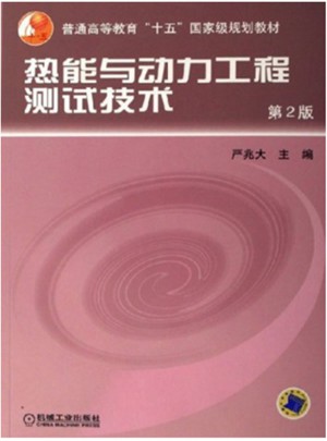 熱能與動力工程測試技術（第2版）