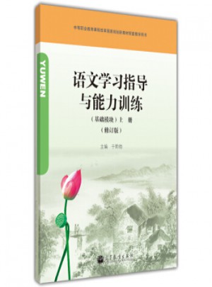 語文學習指導與能力訓練(基礎模塊)(上冊)