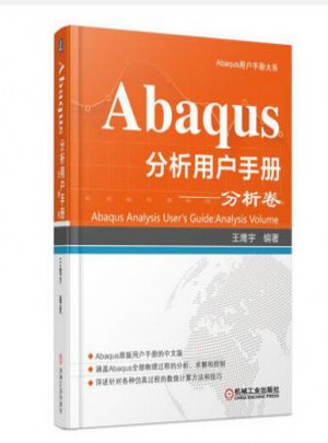 Abaqus分析用戶(hù)手冊(cè)：分析卷