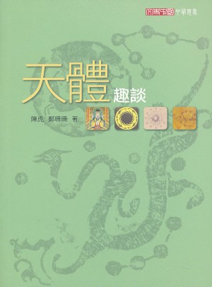 天體趣談