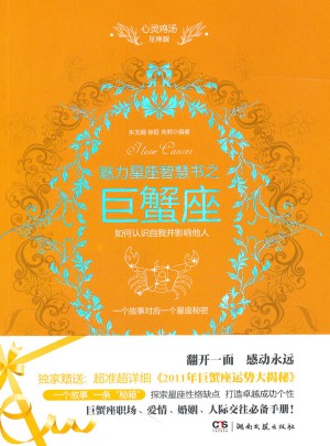 心靈雞湯魅力星座智慧書·巨蟹座讀本