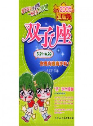 您的2005年星座書：雙子座（你是溝通高手嗎？）