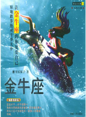 星運點點通（02）金牛座
