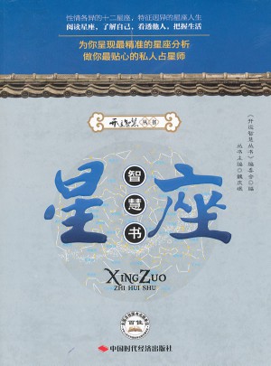 星座智慧書