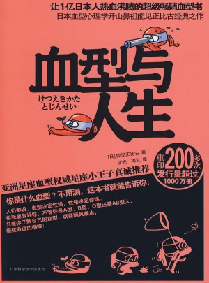 血型與人生