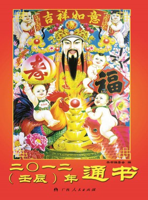2012(壬辰）年通書
